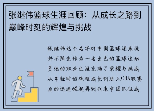 张继伟篮球生涯回顾：从成长之路到巅峰时刻的辉煌与挑战